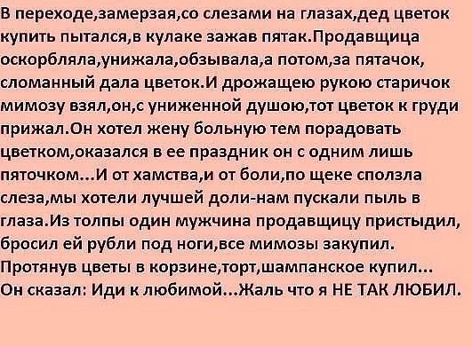 в лереиодедамерзамо слезами на глазахдед цветок купить пыталсм улаке зажав пятаклродавщица осиорблялаумижалаабаывелаа потома пятачок сломанный дала цветом дрожащею рукою ааричок мимозу взяток унижениой душою цветок к груди лрижалди хотел жену больную тем порадовать цветиомюкааэлся в ее праздник он с одним лишь питаниеми от хамствам от болито щеке сползла слезтмы хотели лучшей долиеиам пускали пыль