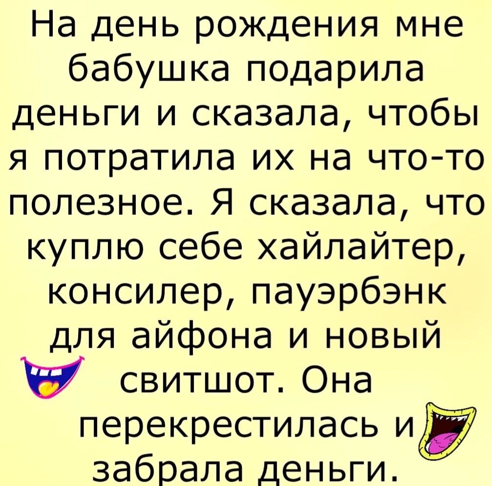 На день рождения мне бабушка подарила деньги и сказала чтобы я потратила их на что то полезное Я сказала что куплю себе хайлайтер консилер пауэрбэнк для айфона и новый свитшот Она перекрестилась и забрала деньги