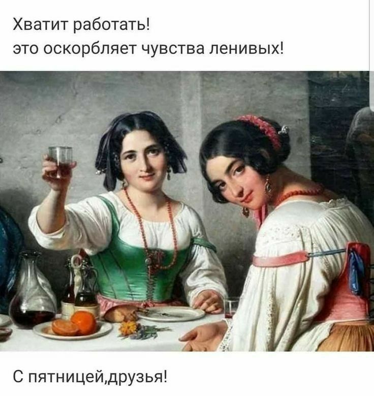 Хватит работать это оскорбляет чувства ленивых С пятницейдрузья