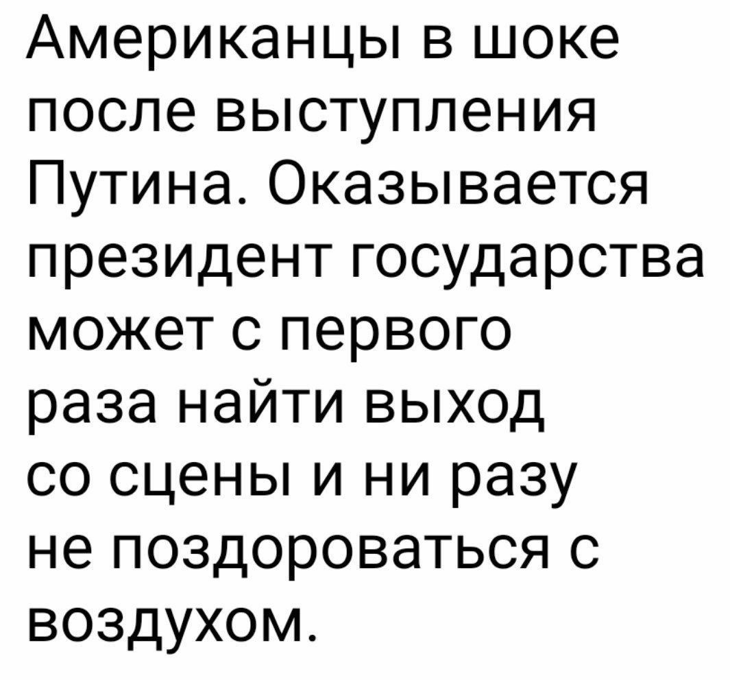 2Радио1000хохпов Американцы в шоке после выступления Путина Оказывается президент государства может с первого раза найти выход со сцены и ни разу не поздороваться с воздухом