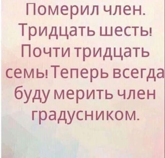 Померил член Тридцать шесты Почти тридцать семыТеперь всегда буду мерить член градусником