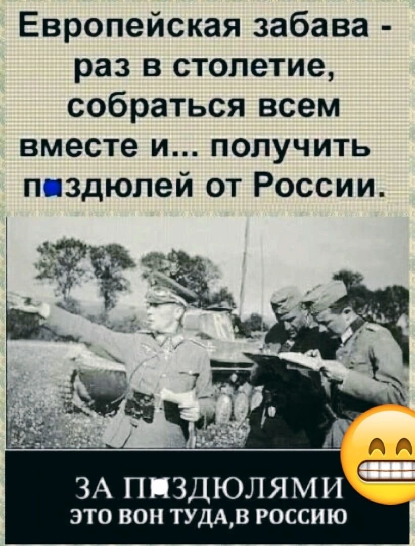 Европейская забава раз в столетие собраться всем вместе И ПОЛУЧИТЬ пиздюлей от России А ЗА ппздюлями ЭТО ВОН ТУДАВ РОССИЮ