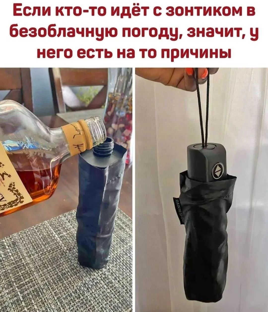 Если кто то идёт с зонтиком в безоблачную погоды значит у него есть на те причины