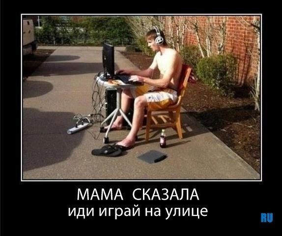 МАМА СКАЗАЛА иди играй на улице