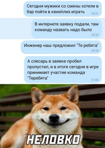 Сегодня мужики со смены хотели в бар пойти в квизплиз играть в итернет заявку подали хам команду азвыь надо было Инженер наш предлажип Те ребята А слесарь в заявке пробел ПРОПУСТИ И В ИТОГ СЕГЩМЯ В ИГРЕ принимает участие команда теребята