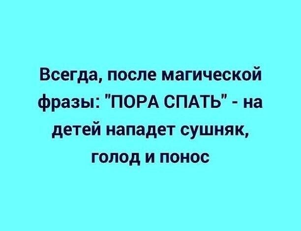 Всегда после магической фразы ПОРА СПАТЬ на детей нападет сушняк голод и понос