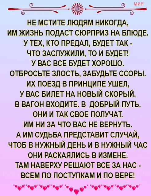 Ш Сч_ й НЕ МСТИТЕ людям НИКОГДА им жизнь ПОДАСТ сюрприз НА БПЮдЕ у ТЕХ кто ПРЕдАЛ БУДЕТ ТАК что 3Аслужили то и БУДЕТ у ВАС ВСЕ БУДЕТ хорошо отвросьтв злость ЗАБУДЬТЕ ссоры их поезд в ПРИНЦИПЕ УШЕЛ у ВАС БИЛЕТ НА новый скорый в ВАГОН входила в добрый путь они и ТАК СВОЕ попучм им ни ЗА что ВАС НЕ вврнуть А им СУДЬБА ПРЕДСТАБИТ СЛУЧАЙ чтов в нужный дЕнь и в нужный чдс они РАСКАЯЛИСЬ в ИЗМЕНЕ ТАМ НАВ