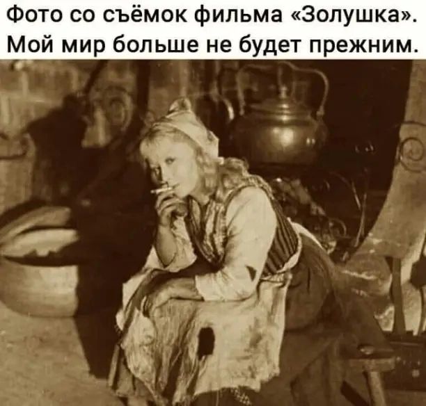 Фото со съёмок фильма золушка Мой мир больше не будет прежним