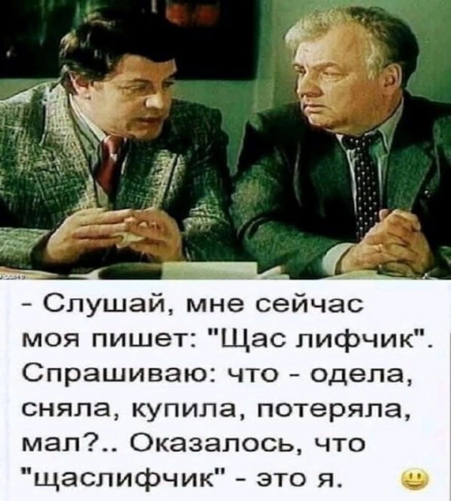 Слушай мне сейчас моя пишет Щас лифчик Спрашиваю что одела сняла купила потеряла мап Оказалось что щаспифчик это я