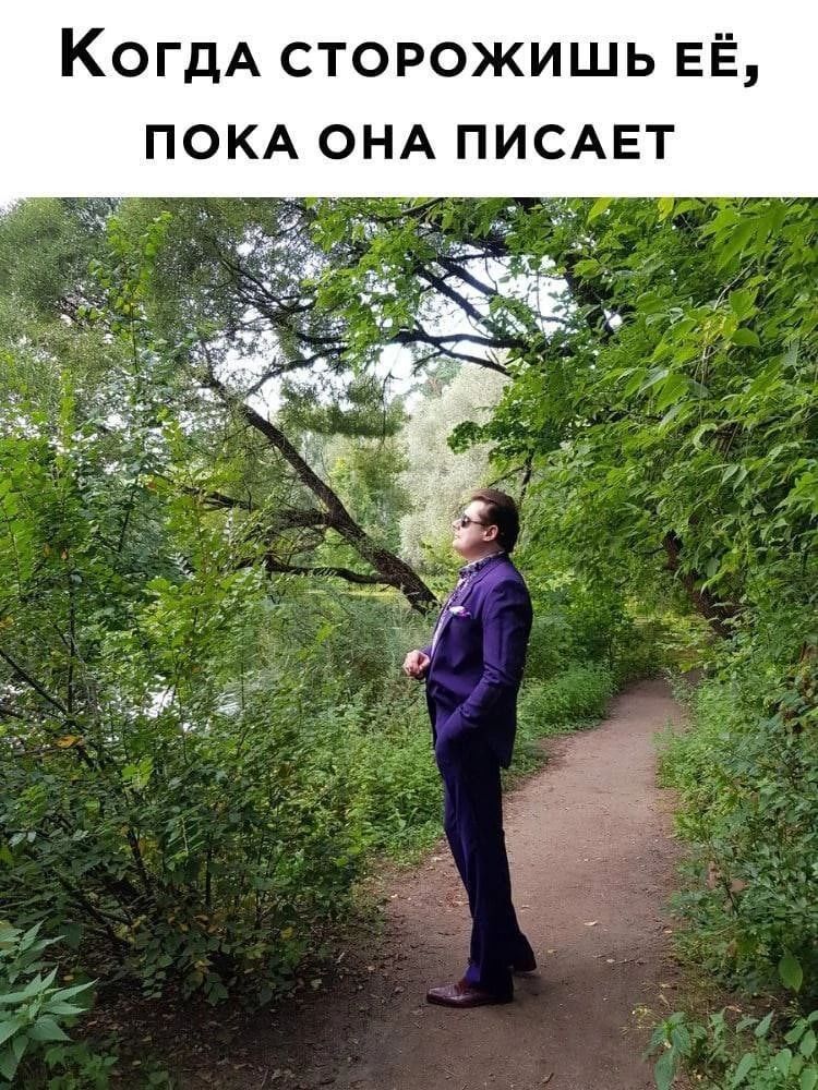 КогдА сторожишь ЕЁ ПОКА ОНА ПИСАЕТ