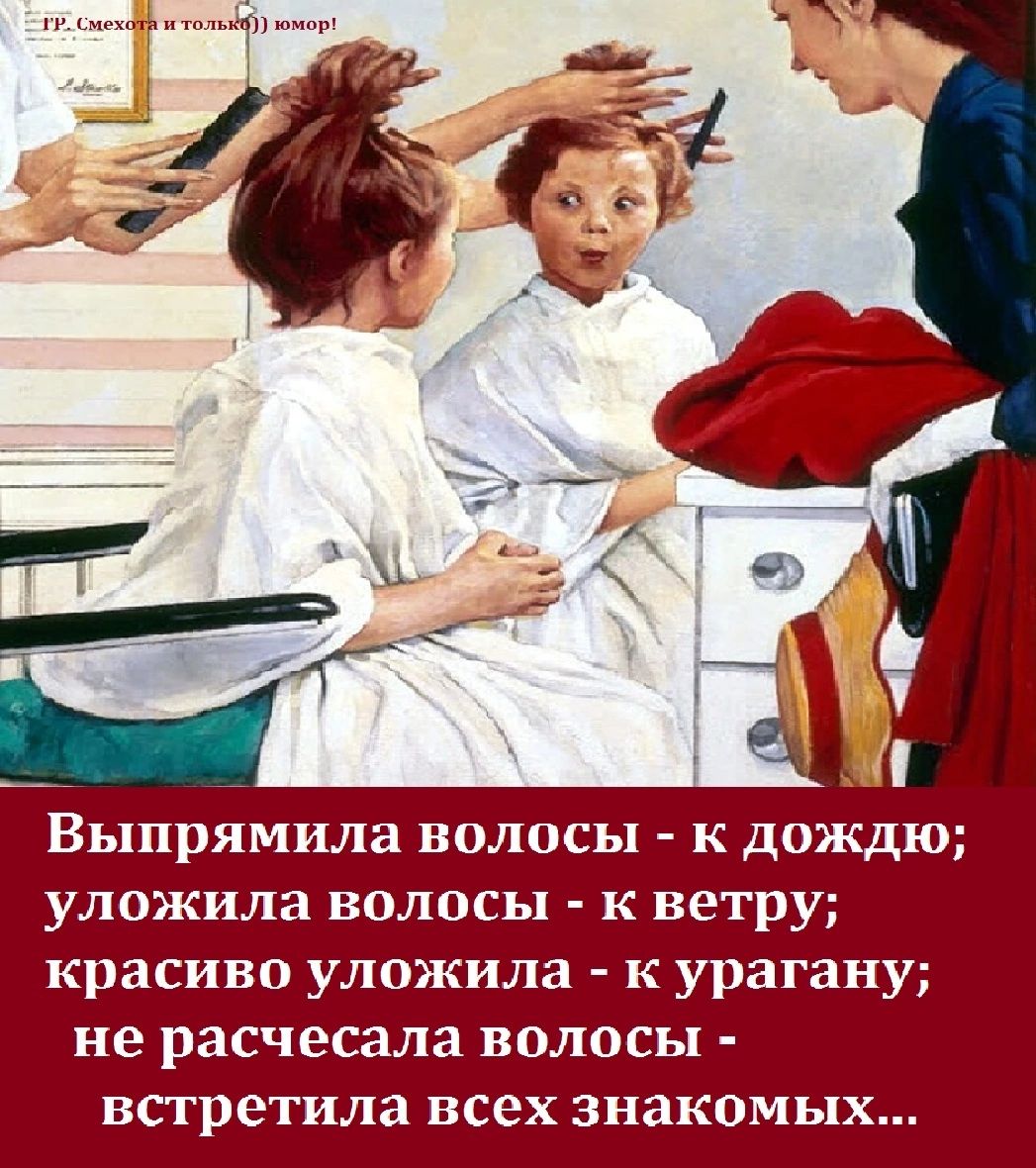 г Выпрямила волосы к дождю уложила волосы к ветру красиво уложила к урагану не расчесала волосы встретила всех знакомых