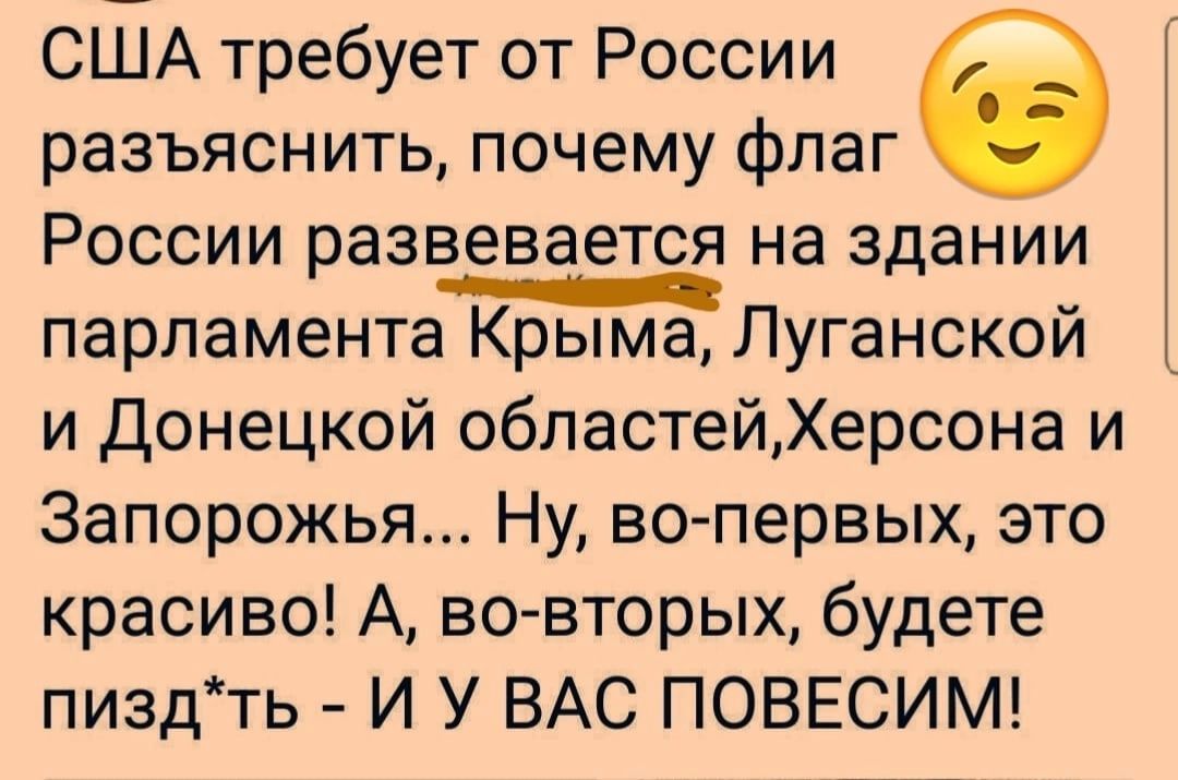 США требует от России разъяснить почему флаг России развевается на здании парламента Крыма Луганскои и Донецкой областейХерсона и Запорожья Ну вопервых это красиво А во вторых будете пиздть И У ВАС ПОВЕСИМ
