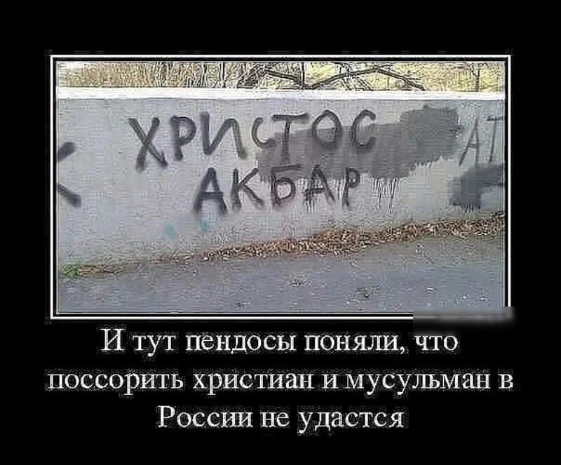И тут пендосы поняли что поссорить христиан и мусульман в России не удастся