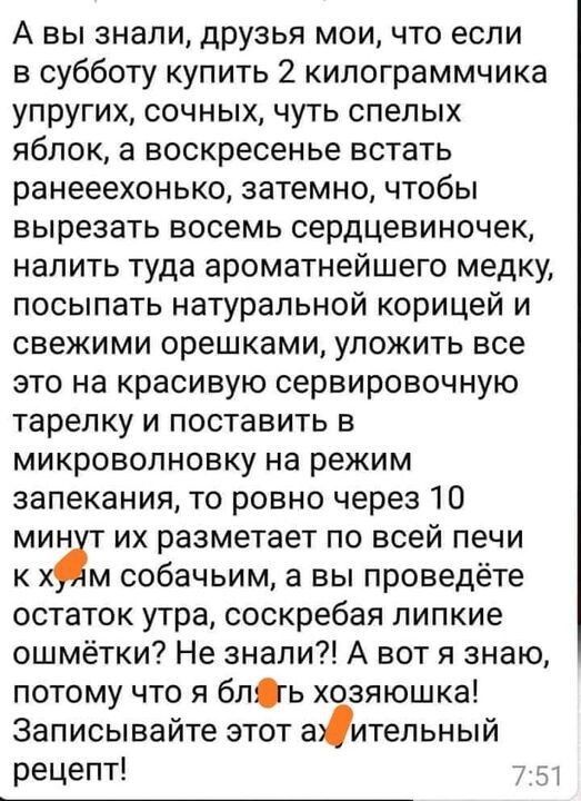 А вы знали друзья мои что если в субботу купить 2 кипограммчика упругих сочных чуть спелых яблок а воскресенье встать ранееехонько затемно чтобы вырезать восемь сердцевиночек налить туда ароматнейшего медку посыпать натуральной корицей и свежими орешками уложить все это на красивую сервировочную тарелку и поставить в микроволновку на режим запекания то ровно через 10 мин их разметает по всей печи 