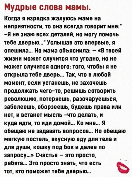 Мудрые слова МЗМЫ когда я изредка жалуюсь мама на неприятности то она всегда говорит мне я не знаю всех деталей на могу помочь тебе дверью Услышав зто впервые и спешила Но мама объяснила В твоей жизни может случится что угодно ио не МВЖВТ СЛУЧИТСП ПШПГО ТОГО ЧТОБЫ Я НЕ открыла тебе дверь Так что в любой МОМЕНТ ЕСЛИ УБТЗНВШЬ В ЗЭХПЧВШЬ продолжать чегото решишь сотворить революцию потеряешь разочару