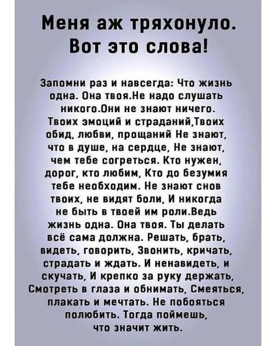 Меня аж тряхонуло Вот это слова ааппиии раз и иапввгда Чт жизнь одна Она поил папа спушаь ииипгпдни не на ничего Типих тпций страданий цих пбип любви прпщаний На наш чп душе на сердце и знаю ини геБв спгрыься Кю иужеи ппрпг по люпин Кпп до безумия пабе епбхппии Не диет снп ипих не видя били И ииквгпа нн Быть пей ии рппиледь кинь плиз Виа ппц Ты двпаіь ЕСЕ сама должна Решать Браи пидвщ гпапричь зна