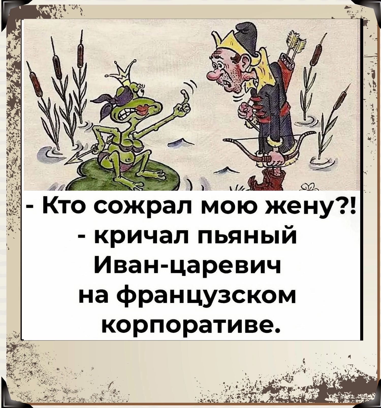 со Кто сожрал мою жену кричал пьяный Иван царевич на французском корпоративе