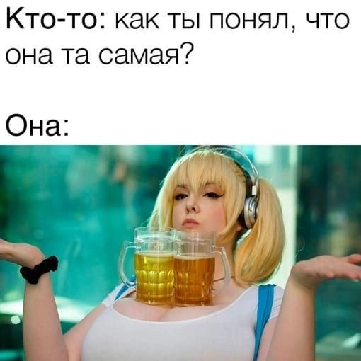 Кто то как ты понял что она та самая _ я Она