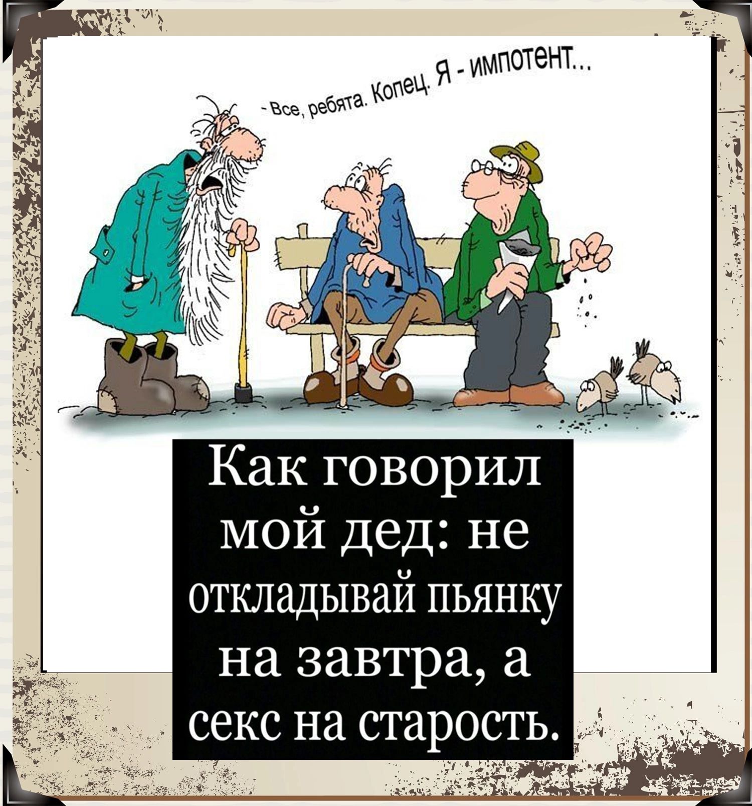 Как говорил мой дед не откладывай пьянку на завтра секс на старость -  выпуск №1675005