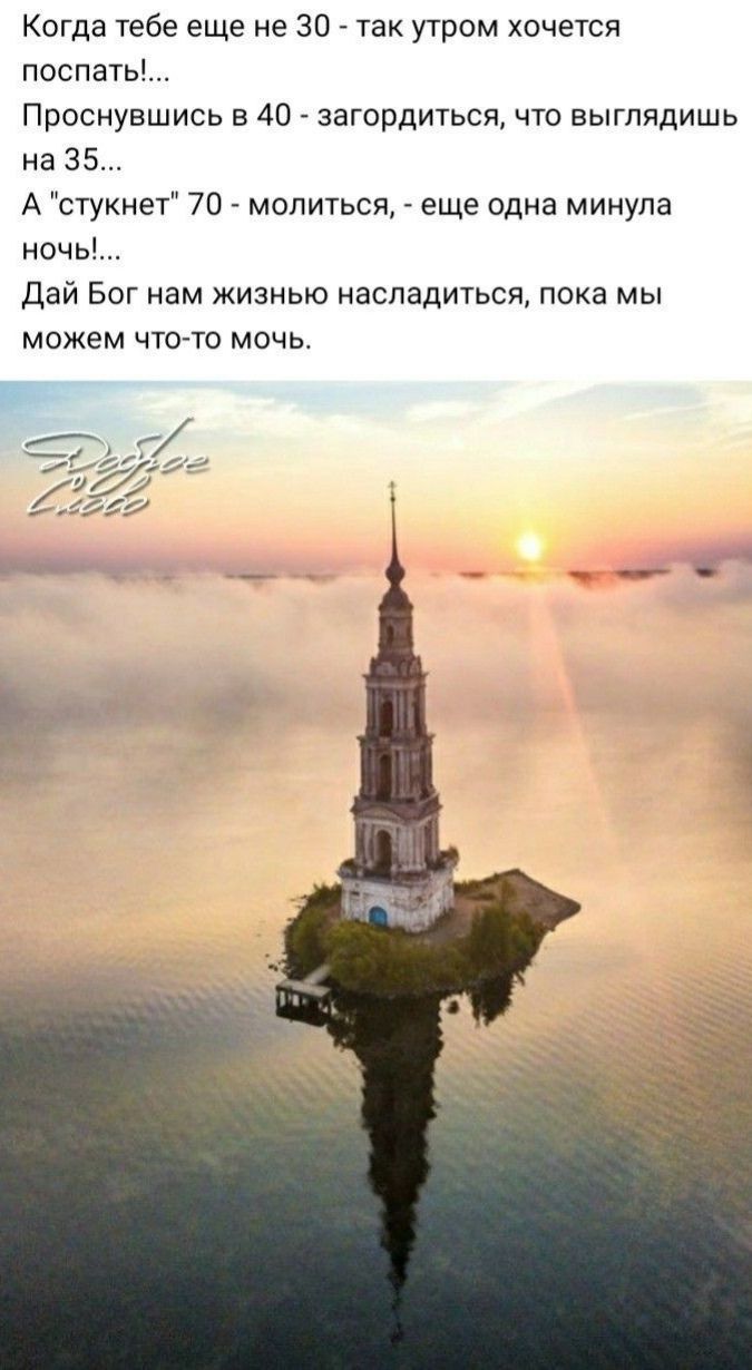 Когда тебе еще не 30 так угром хочется поспать Проснувшись а 40 _ загордиться что выглядишь на 35 А стукнет 70 молиться еще одна Минупа ночь дай Бог нам жизнью насладиться пока мы можем что то мочь