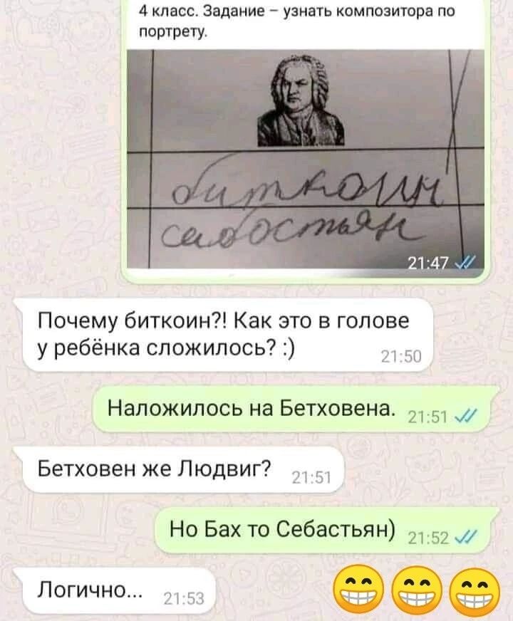 4 ИСО Задание узнать КОМПЗЗИЮПВ ГЮ ппшввту Почему Биткоин Как это в голове у ребёнка сложилось _ Напожипось не Бетховена д51 Бетховен же Людвиг Но Бах то Себастьян 52 Логично