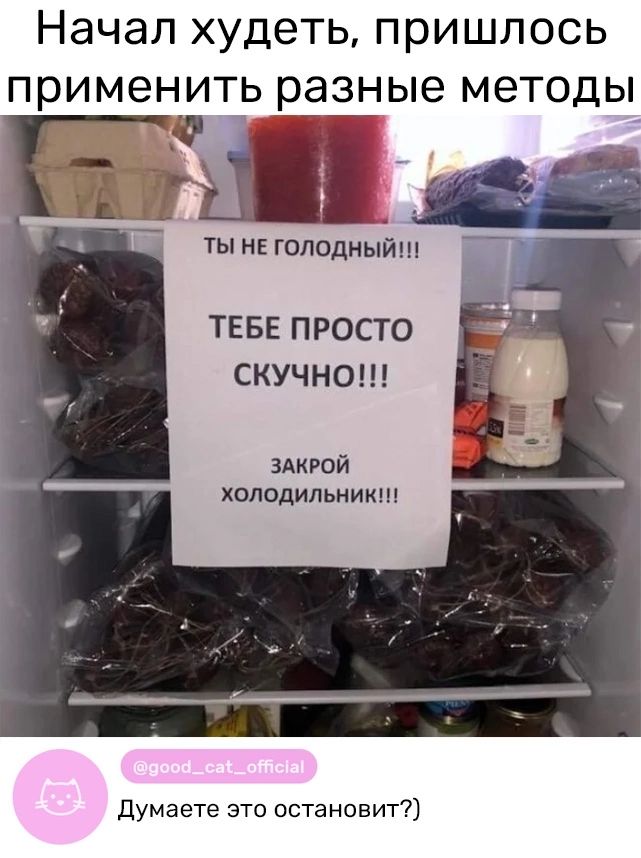 Начал худеть пришлось применить разные методы ТЕБЕ ПРОСТО СКУЧНО ЗАКЮЙ хплодипьиикш думаете это остановит