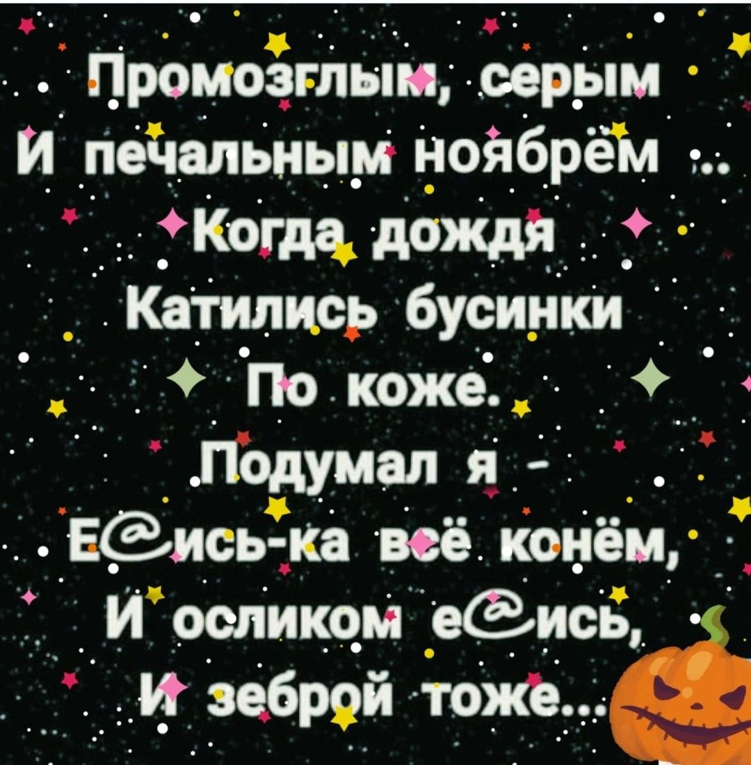 Промо5гйыіи оёръпм И недельным нойбрёМ г Когдъдождй катились бусинки _ По коже ___1 Годумдп я_ _ ЕСЬись вв иё конём Ё_ И осликом еёись и _зеброі то_