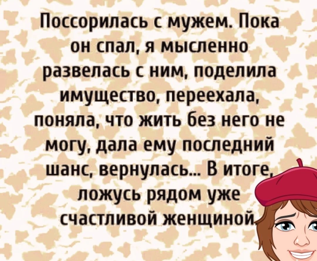 Поссорилась с мужем Пока он спал я мысленно развелась с ним поделила имущество переехала поняла чю жить без него не могу дала ему последний шанс вернулась В итоге ложусь рядом уже счастливой женщино