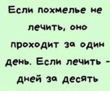 Если похмелье не лечить око проходит за один день Если лечить дней за десять