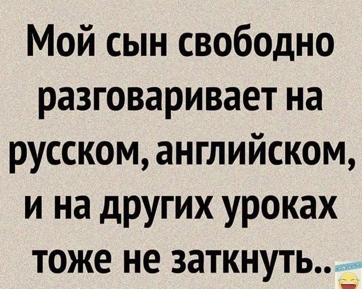Мой сын свободно разговаривает на русскоманглийском и на других уроках тоже не заткнуть