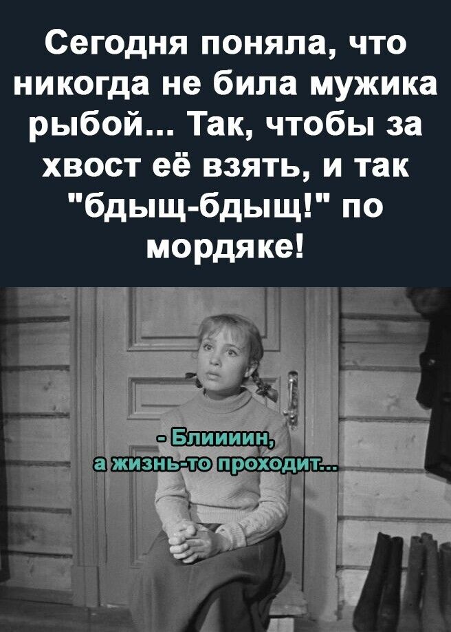 Сегодня поняла что никогда не била мужика рыбой Так чтобы за хвост её взять и так бдыщ бдыщ по мордяке