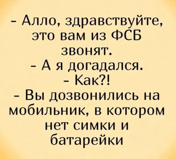 Алло здравствуйте это вам из ФСБ звонят А я догадался Как Вы дозвонились на мобильник в котором нет симки и батарейки