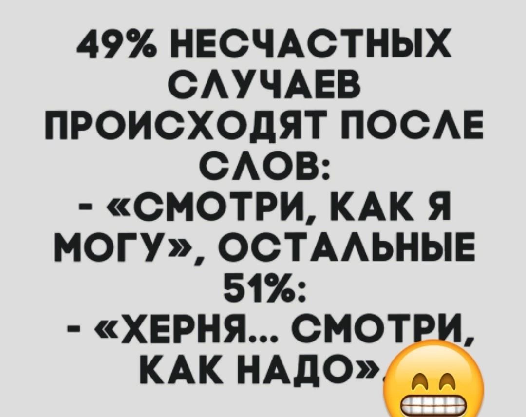 49 НЕСЧАСТНЫХ САУЧАЕВ ПРОИСХОДЯТ ПОСАЕ САОВ СМОТРИ КАК Я МОГУ ОСТААЬНЫЕ 51 ХЕРНЯ СМОТё КАК НАД0