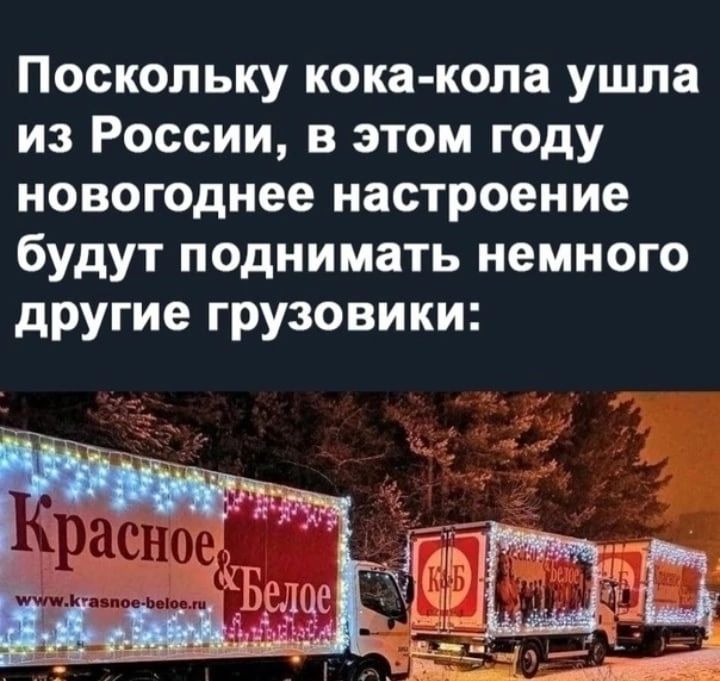 Поскольку кока кола ушла из России в этом году новогоднее настроение будут поднимать немного другие грузовики