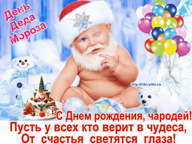 т С днем рождения чародей УВ приш т снастцья ветягп