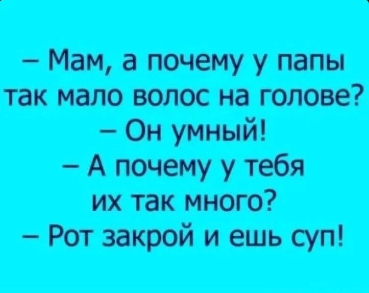 Мама почему папа. Анекдоты до слёз про маму. Мама почему у папы мало волос. Анекдот-сын и мама про волосы. Мама почему у папы так мало волос на голове.