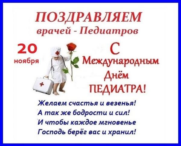 ПОЗДРАВЛЯЕМ врачей Педиатров 201 мопбрл Ё Ё пвдимтм Желаем счпктья и ЕЗЕИЬЯ А так же бодрости и сил И чтобы каждое мгиолкиь Г аспцдь бсрёг вас и хрциил