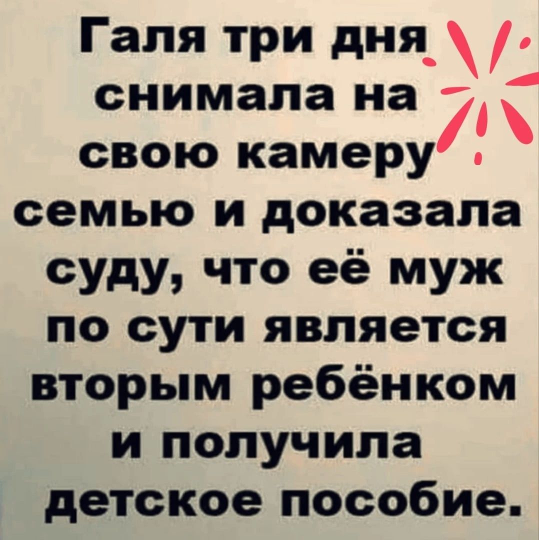 Галя три дня_ снимала на свою камеру семью и доказала суду что её муж по сути является вторым ребёнком и получила детское пособие