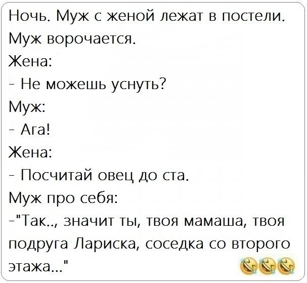 Ночь Муж с женой лежат в постели Муж ворочается Жена Не можешь уснуть Муж Ага Жена Посчитай овец до сга Муж про себя Так значит ты твоя мамаша твоя подруга Лариска соседка со второго