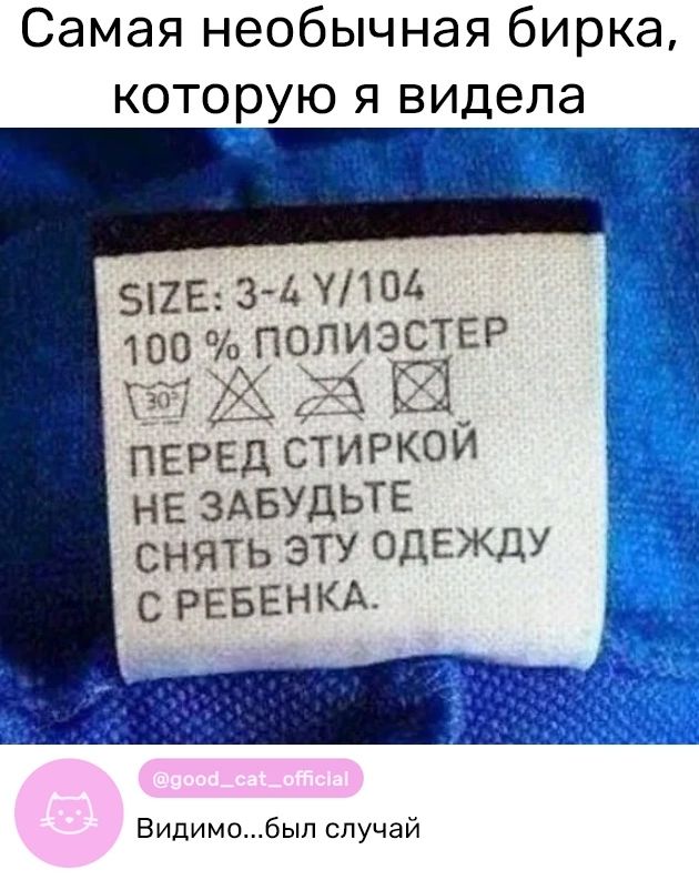 Самая необычная бирка которую я видела 2Е 3 1 104 100 ЮЛИЭСТЕР т 22 53 _ ПЕРЕД стиркои 1 не ЗАБУдЬтЕ снять эту одЕЖдУ с РЕБЕНКА Видимобып случай