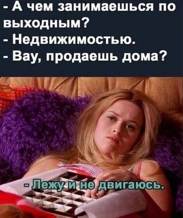 А чем занимаешься по выходным Недвижимостью Вау продаешь дома _