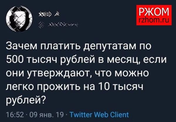 Зачем платить депутатам по 500 тысяч рублей в месяц если они утверждают что можно легко прожить на 10 тысяч рублей 16 52 09 янв 19 ТутМеттер Січет