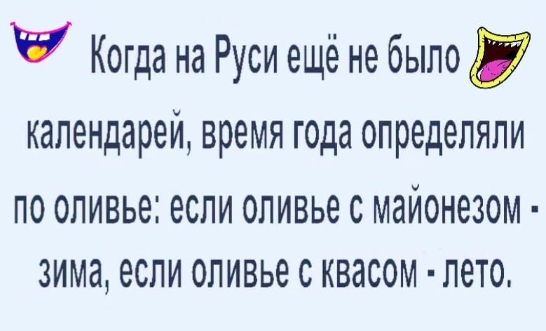 Когда на Руси ещё не было календарей время года определяли ПО ОЛИВЬЗЕ ЕСЛИ ОЛИВЬЕ С МЗЙОНЭЗОМ ЗИМЭ если 0ЛИБЬ6 С КВЗСОМ лето