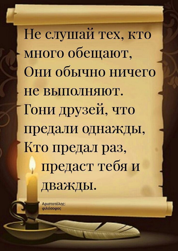 Ёе слушай тех кто много обещают Они обычно ничего не выполняют Гони друзей что предали однажды КТО предал раз предаст тебя и дважды