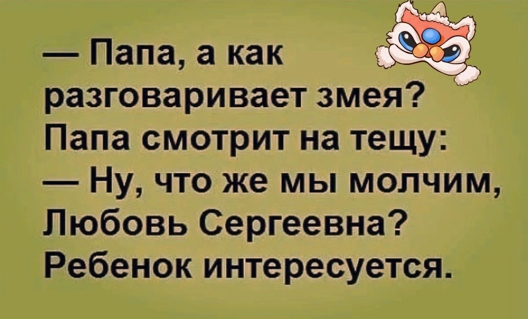 Папа а как ЁЁ ___7 разговаривает змея Папа смотрит на тещу Ну что же мы молчим Любовь Сергеевна Ребенок интересуется