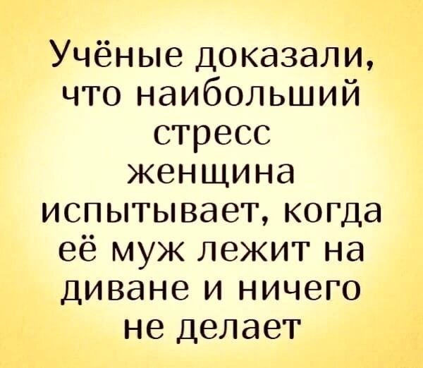 Учёные доказали что наибольший стресс женщина испытывает когда её муж лежит на диване и ничего не делает