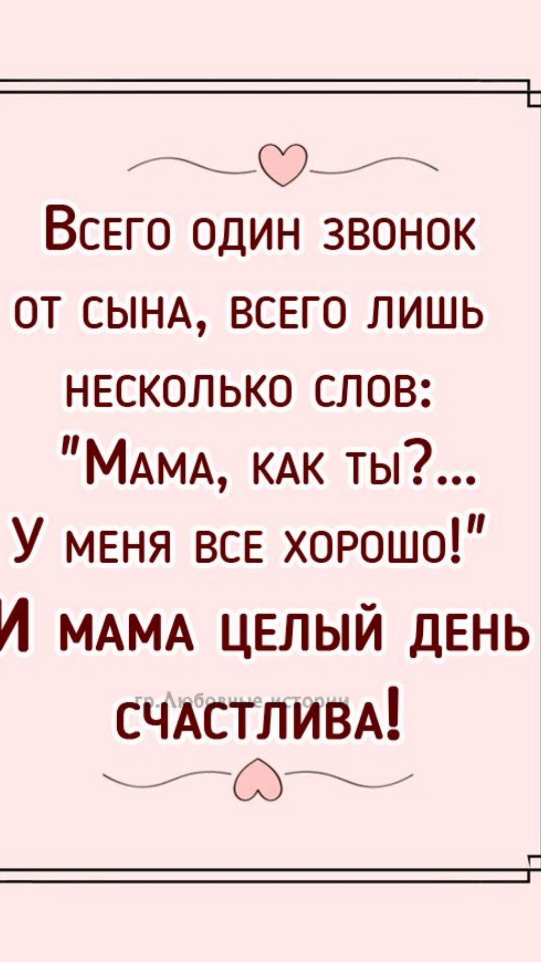 Всвго один звонок от СЫНА всего лишь нвсколько слов МАМА КАК ты У меня всв  хорошо И МАМА целый день СЧАСТЛИВА - выпуск №1705036