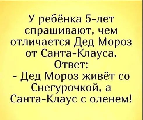 У ребёнка 5лет спрашивают чем отличается Дед Мороз от СантаКлауса Ответ Дед Мороз живёт со Снегурочкой а Санта Клаус с оленем