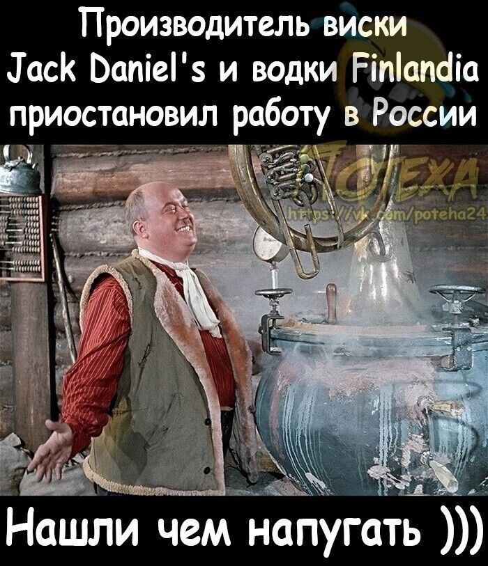 Производитель виски диск Ьапіеіз и водки Ріпіапйіа приостановил работу в России НашЪи чем напугать