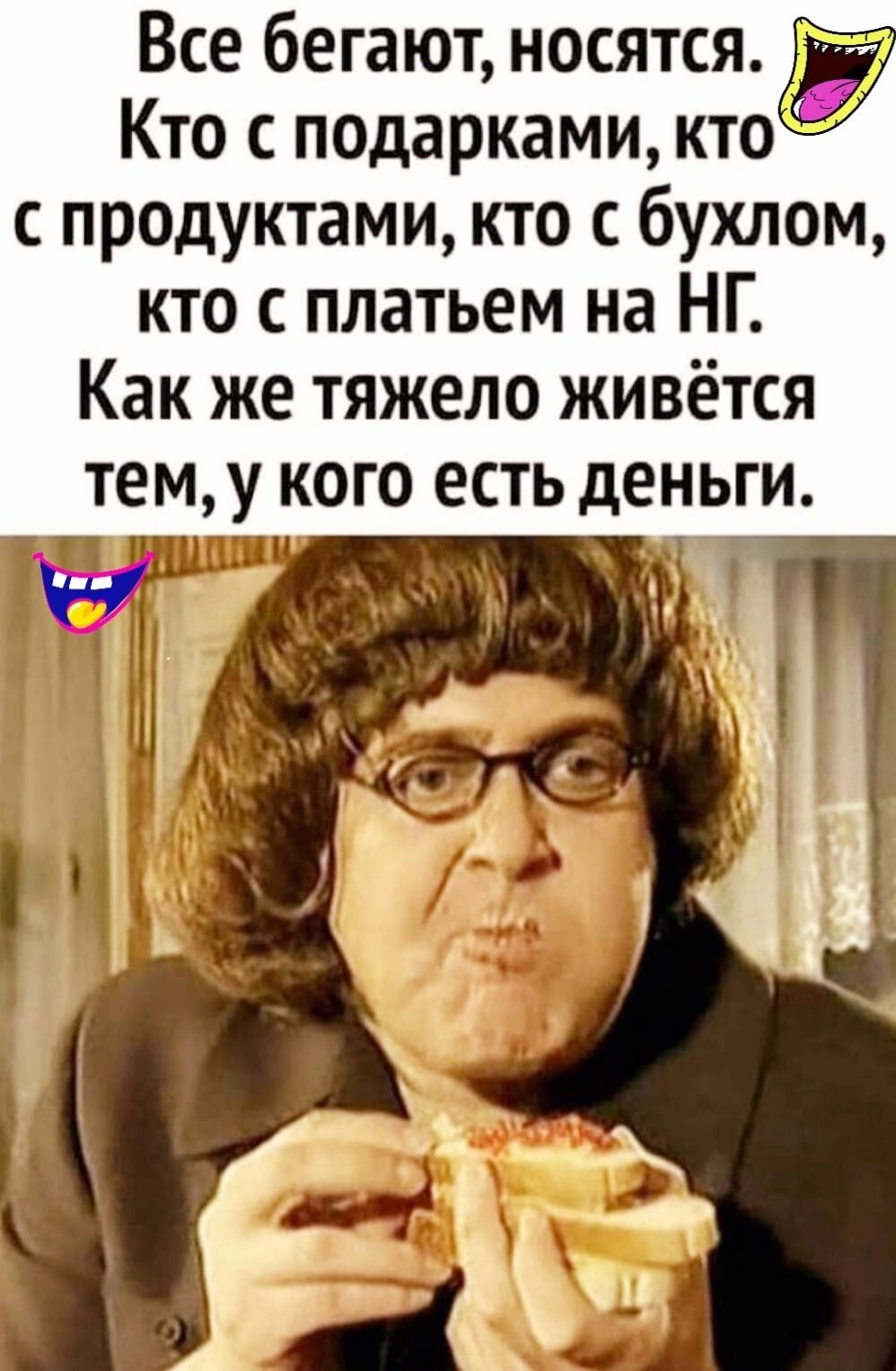 Все бегают носятся Кто с подарками кто с продуктами кто бухлом кто с платьем на НГ Как же тяжело живётся ТЕМУ КОГО ЕСТЬ деньги